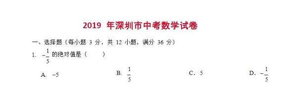 2019 年深圳市中考数学试卷
第一题