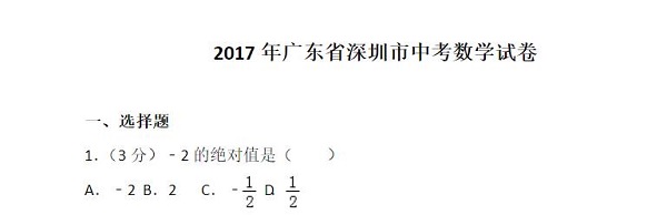 2017 年深圳市中考数学试卷
第一题