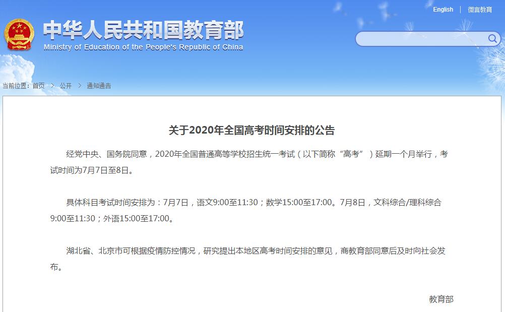2020年高考延期于7月7日至8日举行